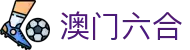 澳门六合彩官方网站 - macaujc